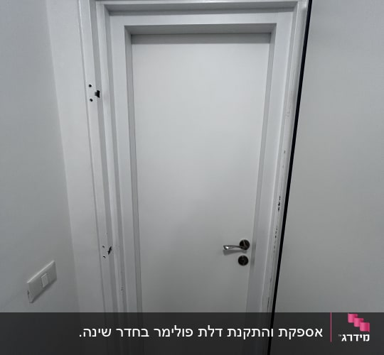 דלת לבנה עם ידית מתכת